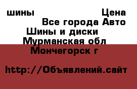 шины Matador Variant › Цена ­ 4 000 - Все города Авто » Шины и диски   . Мурманская обл.,Мончегорск г.